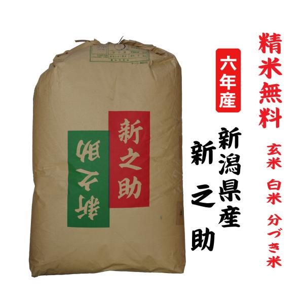 新之助 6年産 新潟県産 玄米30Kg 白米・7分づき・5分づき・3 新之助 6年産 新潟県産 玄米30Kg 白米・7分づき・5分づき・3