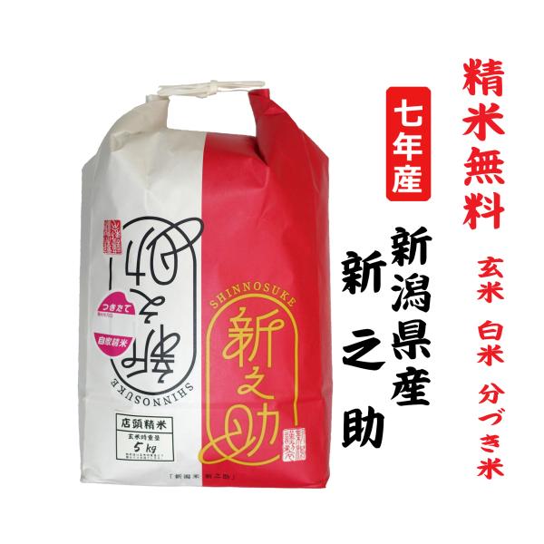 新米・令和6年産玄米新潟新之助　30kg（10kg×3）精米無料★農家直送05 新之助 玄米 30kg 令和6年産 ｜お米通販・送料無料