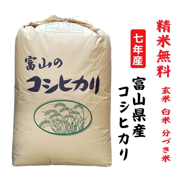 コシヒカリ 7年産 富山県産 玄米30Kg 白米・7分づき・5分づき・3分