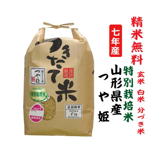 つや姫 7年産 山形県産 特別栽培米 玄米5Kg 白米・7分づき・5分づき
