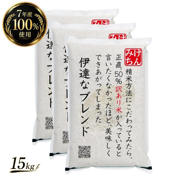 7年産100％使用 伊達なブレンド15kg 国産 米 精米 ブレンド米 複数原料米 令和7年産