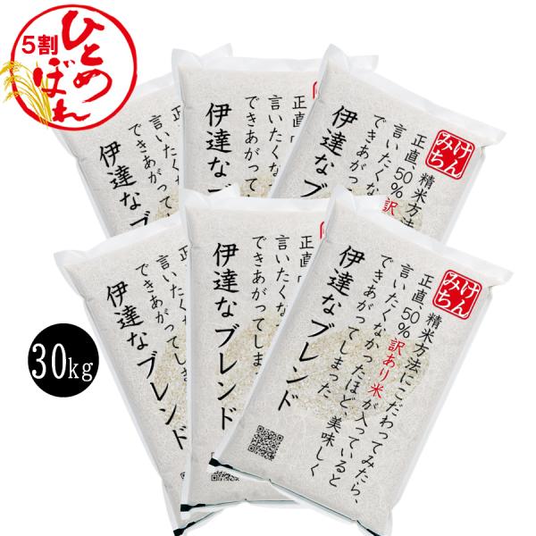 7年産100% 宮城県産ひとめぼれ5割＋国内産5割 伊達なブレンド30kg(5kg×6袋) 米 精米 ブレンド米 複数原料米 まとめ買い応援