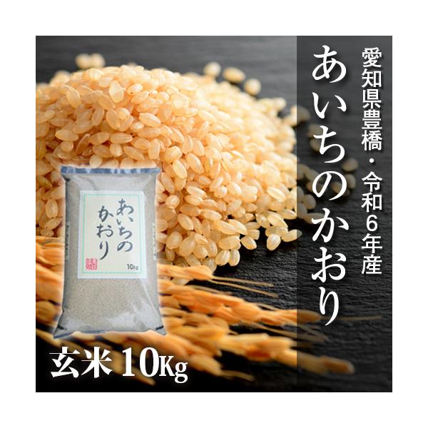 あいちのかおり 玄米10kg