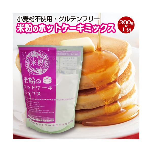 グルテンフリー ホットケーキミックス 粉の人気商品 通販 価格比較 価格 Com