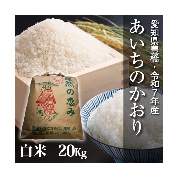 あいちのかおり 【令和7年・愛知県豊橋産】あいちのかおり・白米20kg