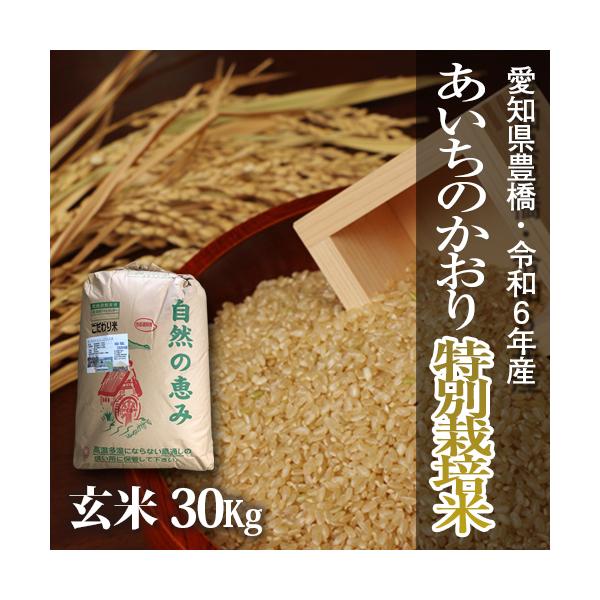栽培期間中農薬不使用・一等米】令和3年・愛知県産・特別栽培米 あいちのかおり 玄米30kg :aichi-t-g30:こめこめショップ Yahoo!店 - 通販 - Yahoo!ショッピング 栽培期間中農薬不使用・一等米】令和3年・愛知県産・特別栽培米 あいちのかおり 玄米30kg :aichi-t-g30:こめこめショップ Yahoo!店 - 通販 - Yahoo!ショッピング