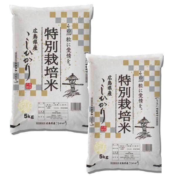 【白米】【精米】広島県産こしひかり 10kg(5kgx2袋) コシヒカリ (4年産) 広島県産特別栽培米コシヒカリ 精白米10kg (5kg×2