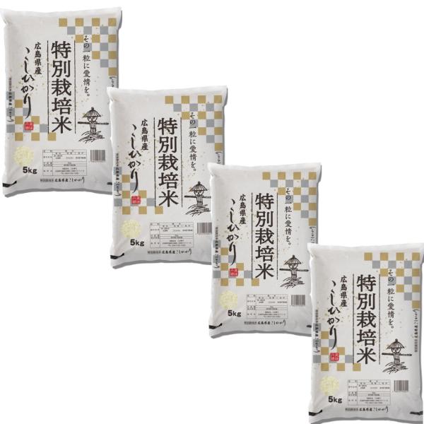 【白米】【精米】広島県産こしひかり20kg(5kgx4袋) コシヒカリ (4年産) 広島県産特別栽培米コシヒカリ 精白米 20kg (5kg×4