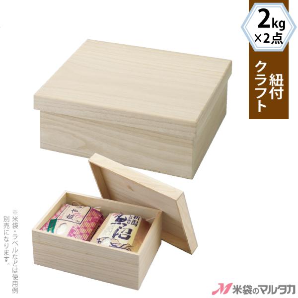 受注生産）高級桐箱 紐付クラフト2kg×2点用 12個 品番1302 : 米袋の