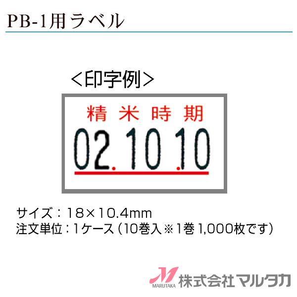 ハンドラベラーPB-1専用のラベルです。サイズ：18×10.4mm注文単位：1ケース(10巻入 ※1巻1,000枚です。)赤文字で精米時期と書かれています。