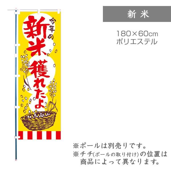 のぼり 新米 新米穫れたよ 1枚 品番 F0068