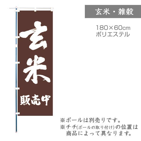のぼり　玄米　販売中サイズ：180×60 cm材質：ポリエステル（ポールは別売り）・掲載商品は画像のため、色調等が実物とは多少異なる場合があります。・布製品の特性上、表記サイズと多少の誤差が出る場合があります。・布製品は洗えません。縮みや型...