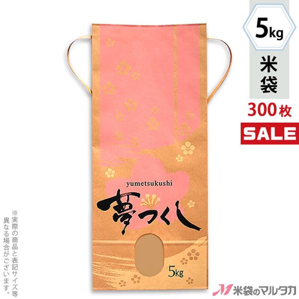 米袋 5kg用 夢つくし 1ケース 300枚入 Kh 0400 福岡産夢つくし 花降る里 Khta 300 米袋のマルタカ ヤフー店 通販 Yahoo ショッピング