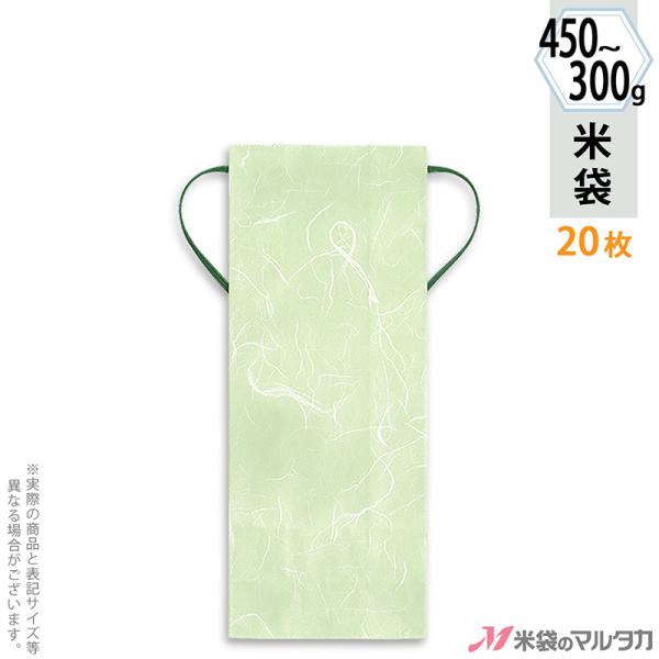 雲流和紙の柄をプリントした特別感のある、手で結んで封をするタイプの紐付クラフト米袋です。持ち手の部分は濃い緑で、存在感を引き締めます。お米を入れる以外の用途にもお使いいただけ、300〜450g用（2〜3合分）は一番小さなかわいいミニ米袋です...