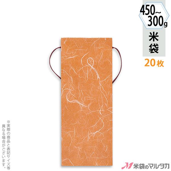 雲流和紙の柄をプリントした特別感のある、手で結んで封をするタイプの紐付クラフト米袋です。紐の濃い茶色が、存在感を引き締めます。お米を入れる以外の用途にもお使いいただけ、300〜450g用（2〜3合分）は一番小さなかわいいミニ米袋です。贈答や...