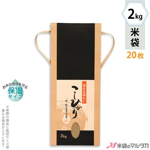 直売所や産直での利用に便利な、紐付クラフト米袋です。「こしひかり」を入れるのにぴったりな米袋です。【保湿タイプ】で米袋の内側にお米の乾燥を防ぐための保湿加工を施しています。●内側をコーティングし、乾燥しにくい保湿タイプのクラフト米袋！角底、...