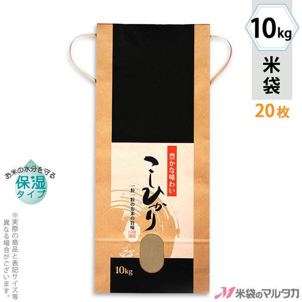 直売所や産直での利用に便利な、紐付クラフト米袋です。「こしひかり」を入れるのにぴったりな米袋です。【保湿タイプ】で米袋の内側にお米の乾燥を防ぐための保湿加工を施しています。●内側をコーティングし、乾燥しにくい保湿タイプのクラフト米袋！角底、...