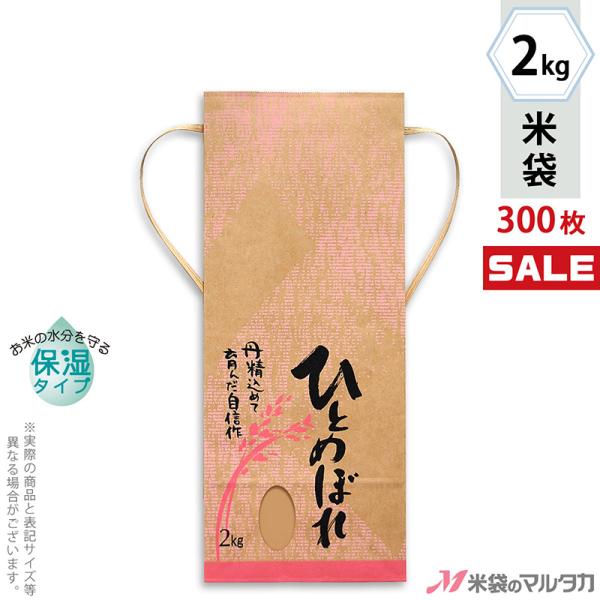米袋 2kg用 ひとめぼれ 1ケース(300枚入) KHP-006 保湿タイプ ひとめぼれ 稲の香り :KHP00602TA-300:米袋のマルタカ ヤフー店 通販 米袋 ラミ フレブレス ひとめぼれ 式部 5kg用 1ケース(500枚入) MN-4470