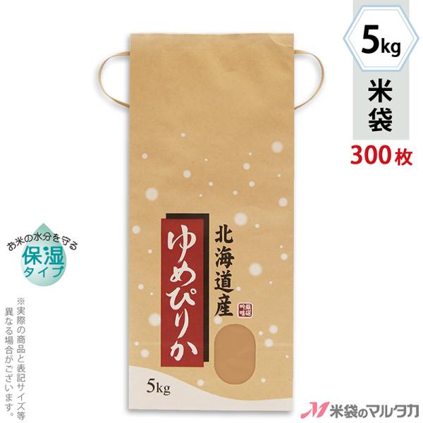米袋 5kg用 ゆめぴりか 1ケース(300枚入) KHP-017 保湿タイプ 北海道産ゆめぴりか こな雪
