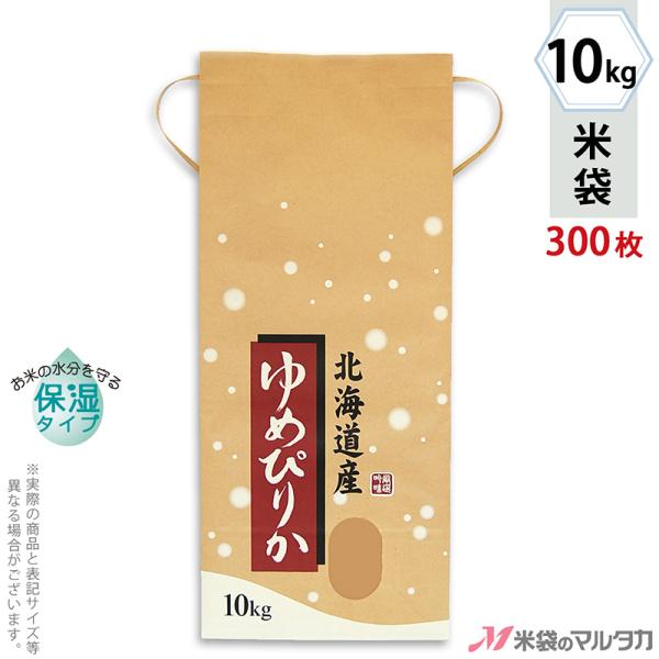 米袋 10kg用 ゆめぴりか 1ケース(300枚入) KHP-017 保湿タイプ 北海道産ゆめぴりか こな雪