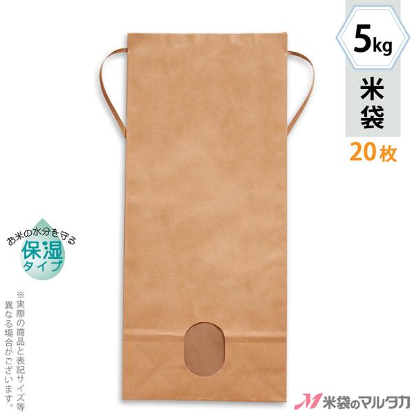 直売所や産直での利用に便利な、紐付クラフト米袋です。銘柄や商品名が表示されていない、窓付きの便利な「無地」の米袋です。お米を入れる以外の用途にも。保湿タイプで米袋の内側にお米の乾燥を防ぐための保湿加工を施しています。●内側をコーティングし、...