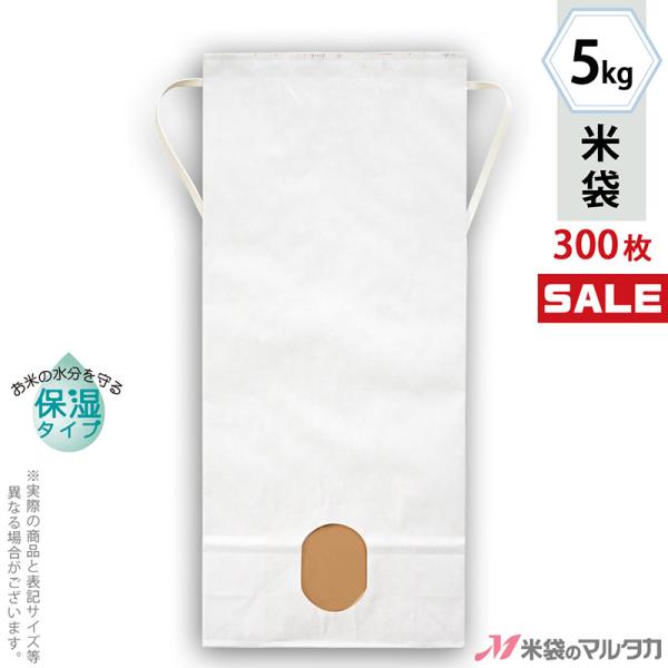米袋 5kg用 無地 1ケース(300枚入) KHP-840 白クラフト 保湿タイプ 窓あり