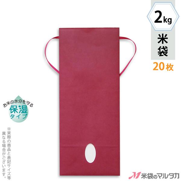 シックな色合いのカラークラフト保湿タイプ。渋い色で売場でも目立ちます。紐はピンク色です。ラベルを張って慶弔の贈り物にもお使いいただけます。便利な無地の米袋ですのでお米を入れる以外の用途にも。1〜1.5kg用、2kg用、3kg用、5kg用をご...