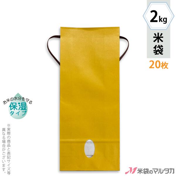 シックな色合いのカラークラフト保湿タイプ。渋い色で売場でも目立ちます。紐は茶色です。ラベルを張って慶弔の贈り物にもお使いいただけます。便利な無地の米袋ですのでお米を入れる以外の用途にも。●お米の乾燥を防ぐ、保湿タイプのクラフト米袋です。角底...