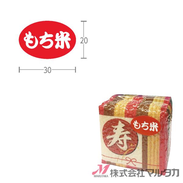 ラベル もち米 赤(楕円小) 1000枚セット 品番 L-30030 もち米ラベル もち米シール :L30030:米袋のマルタカ ヤフー店 - 通販 - Yahoo!ショッピング ラベル もち米 赤(楕円小) 1000枚セット 品番 L-30030 もち米ラベル もち米シール :L30030:米袋のマルタカ ヤフー店 - 通販 - Yahoo!ショッピング