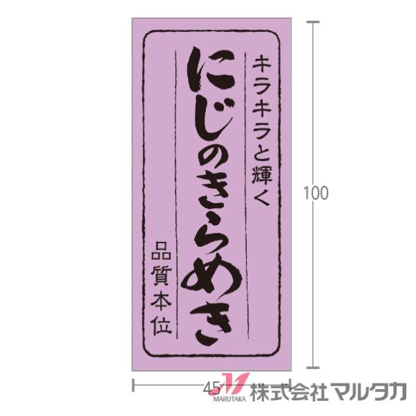 ラベル にじのきらめき 品質本位 1000枚セット 品番 L-898 : 米袋の