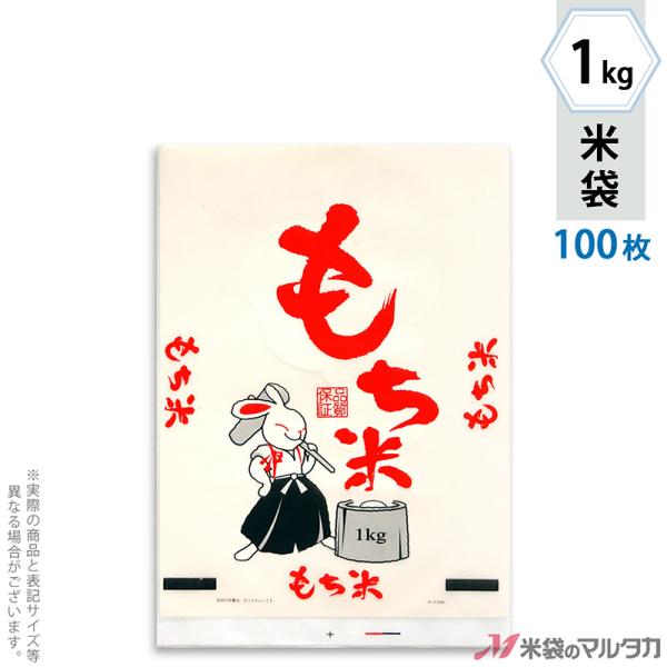 米袋 ポリ乳白 もち米 福うさぎ 1kg用 100枚セット P-01700