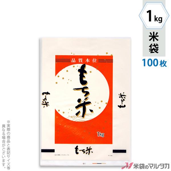 米袋 ポリ乳白 もち米 満月 1kg用 100枚セット P-01730 [改]