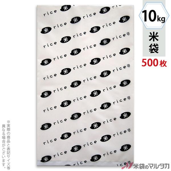 米袋 ポリ乳白 マイクロドット 業務用 米・ＲＩＣＥ黒 10kg用 1ケース(500枚入) PD-1240