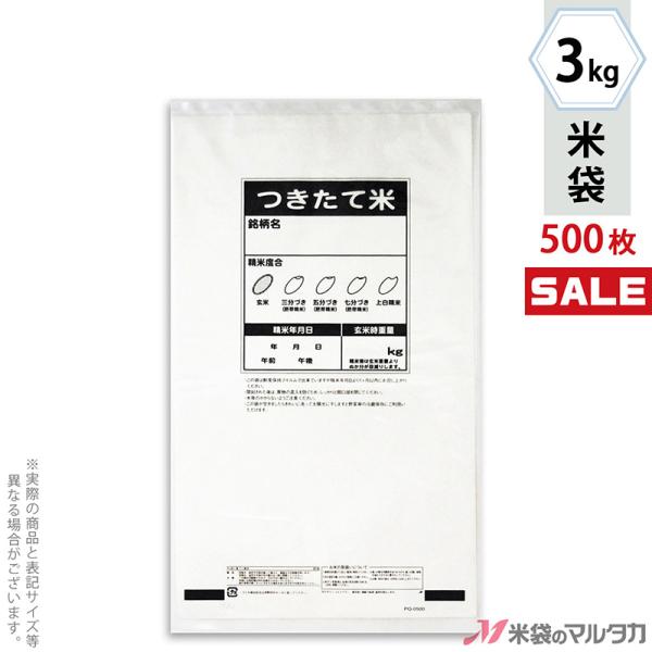 米袋 クオリティポリ店頭精米用袋（穴なし） 3kg用 1ケース(500枚入) PQ-0500