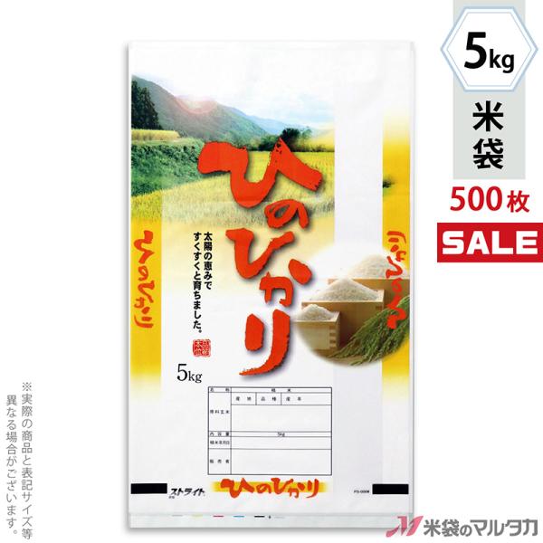 米袋 ポリ ストライト ひのひかり 恵光 5kg用 1ケース(500枚入) PS-0008