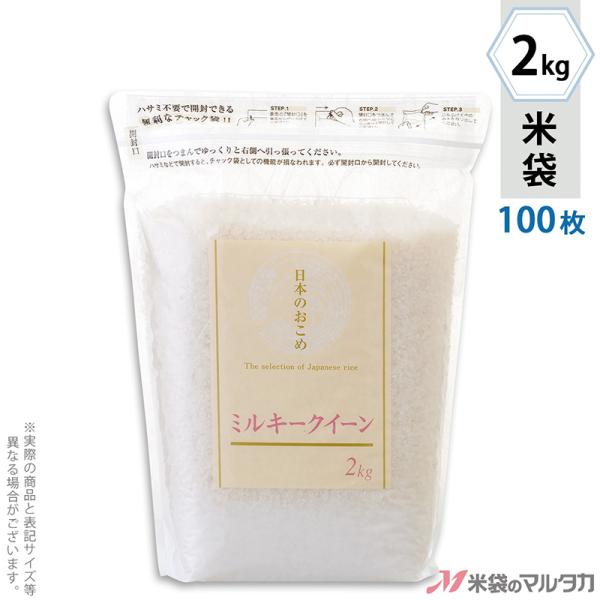 米袋 ラミ シングルチャック袋 ミルキークイーン セレクション 2kg用 100枚セット TI-0011