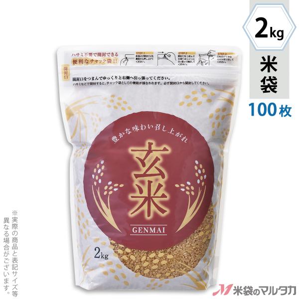 米袋 ラミ シングルチャック袋 玄米 かろやか 2kg用 100枚セット