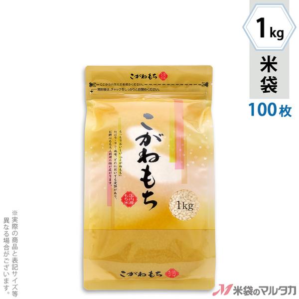 米袋 ラミ スマートチャック袋 こがねもち やわらぎ 1kg用 100枚セット Ts 0015 Tsta 100 米袋のマルタカ ヤフー店 通販 Yahoo ショッピング