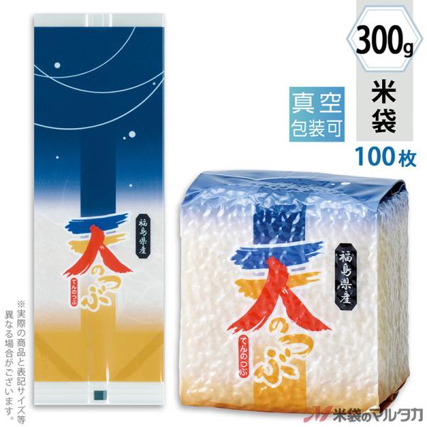 米袋 真空小袋ガゼット ラミ 福島産天のつぶ 雲の上 300g用 100枚