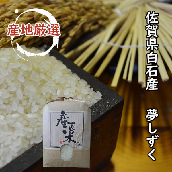 令和6年産】佐賀県白石産 夢しずく 5kg 送料無料 : 米処 令和6年産】佐賀県白石産 夢しずく 5kg 送料無料 : 米処