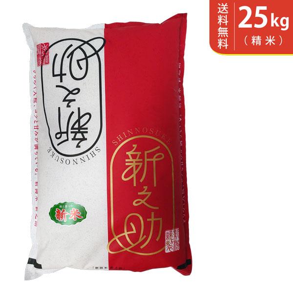 ①【中米】令和6年度産　新潟県産新之助　25キロ ①【中米】令和6年度産 新潟県産新之助 25キロ