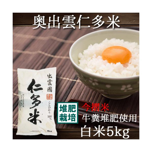 仁多米 5kgの人気商品・通販・価格比較 - 価格.com 仁多米 5kgの人気商品・通販・価格比較 - 価格.com