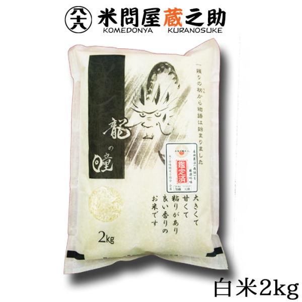 R6年産　飛騨産　龍の瞳5kg(3kg×1袋,2kgx1袋) Amazon.co.jp: 【精米】岐阜県産 龍の瞳 3kg 令和6年産 : 食品