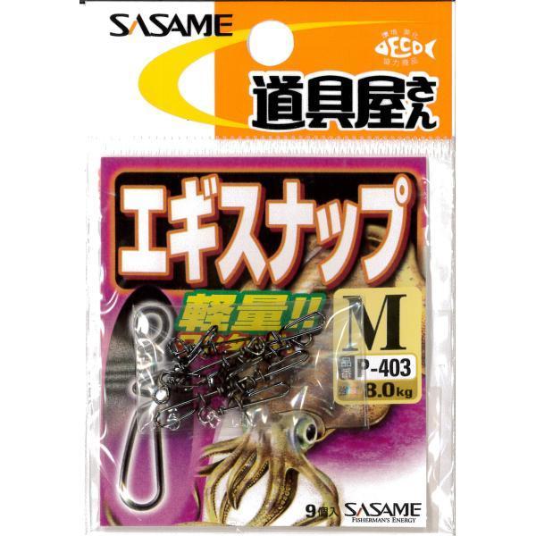 メール便可】SASAME（ササメ） 道具屋さん エギスナップ P-403 : 米源