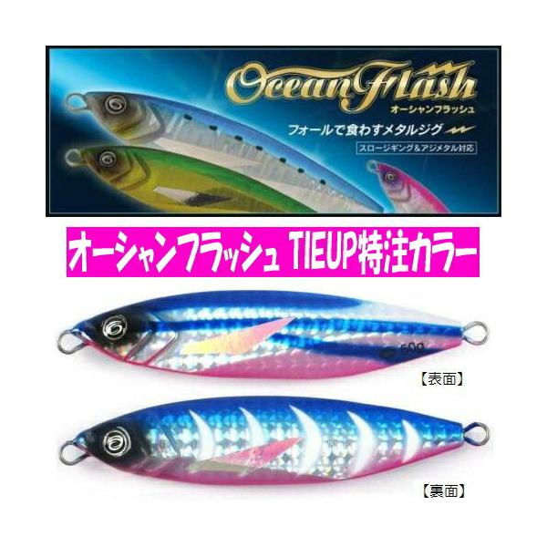 CrazyOcean オーシャンフラッシュ TIEUPオリジナルカラー他 クレイジーオーシャン オーシャンフラッシュ 50g TIEUPオリジナル