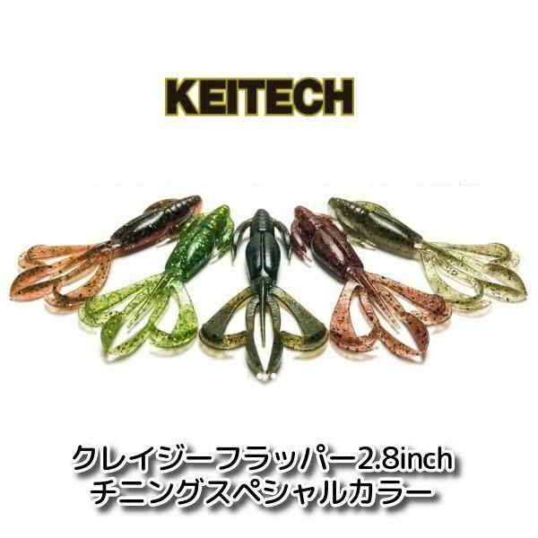 ケイテック クレイジーフラッパー  チニングスペシャルカラー2.8インチ