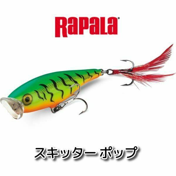 RaPaLa（ラパラ） 【メール便可】ラパラ スキッターポップ 7cm/7g SP7
