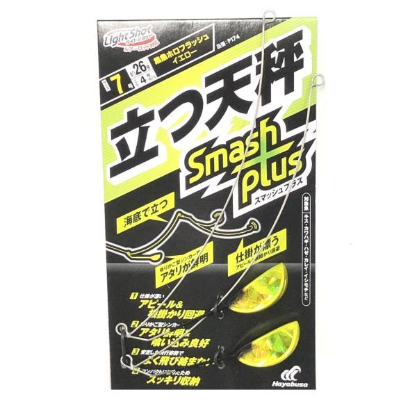 ハヤブサ　ライトショット 立つ天秤 スマッシュプラス　7号　P174【メール便可】