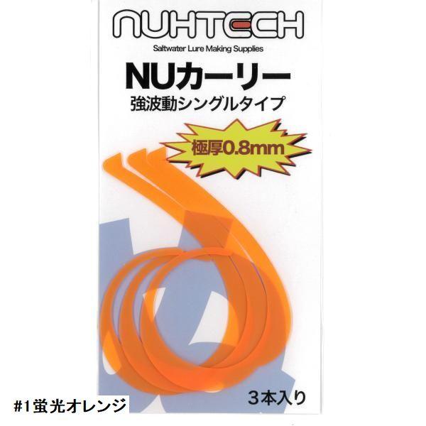 タイラバカーリー 蛍光オレンジのみ 150本 ヌーテック NUカーリー 強波動シングルタイプ【メール便可】 : 米源