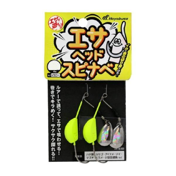 ハヤブサ　エサで遊ぼう エサヘッド スピナべ　15g　HE133【メール便可】
